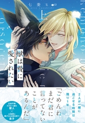 獣は贄に愛されたい【単行本版】上【電子限定特典付き】 [秋水社ORIGINAL]