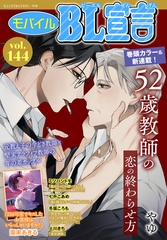 モバイルBL宣言 Vol.144 [秋水社ORIGINAL]