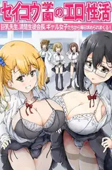 セイコウ学園のエロ性活～巨乳先生、清楚生徒会長、ギャル女子たちから毎日求められまくる！～（フルカラーコミック）
