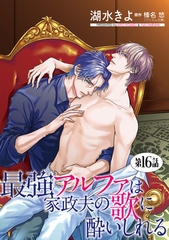 最強アルファは家政夫の歌に酔いしれる【単話】 16 [オークラ出版]