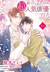 救ってくれたのは超人気俳優でした【単話】1 [オークラ出版]