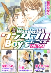 新ワンダフルBoy's  Vol.99 [光彩書房]