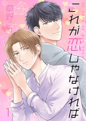 これが恋じゃなければ1 [光彩書房]