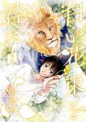 白い花束を君に2 [光彩書房]