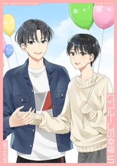 ワンルームの幸福5 [光彩書房]