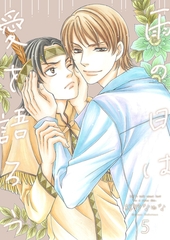 雨の日は愛を語ろう5 [光彩書房]
