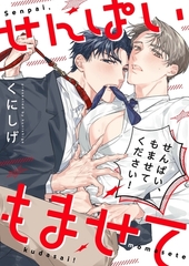 せんぱい、もませてください！【単行本版】【電子限定】 [パチカ]