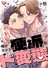 俺のカレシは硬派なド変態でした【単行本版】【電子限定】 [wwwave comics]