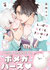 しっぽがなくても、きみがすき4 [パチカ]