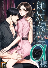 絶対優位なα様～政略結婚の条件【タテヨミ】(12) [All Contents & VR]