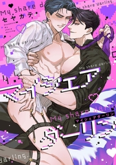 マイシェアダーリン [ブレインハウス]