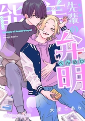 能美先輩の弁明【単話版】12 [光文社]