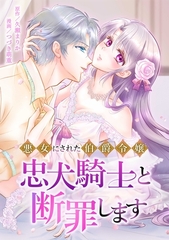 悪女にされた伯爵令嬢、忠犬騎士と断罪します第6話 [taskey]