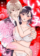いい子で「待て」して 〜ワンコな彼氏とエッチなご褒美〜（2） [リブレ]
