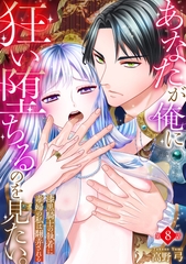 あなたが俺に狂い堕ちるのを見たい。〜漆黒騎士の執着に毒婦の私は翻弄される〜　8巻 [セ・キララ文庫]