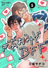 #あおみどBFF【連載版】 5 [ナンバーナイン]