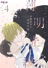 薄明光線 4 [シーモアコミックス]