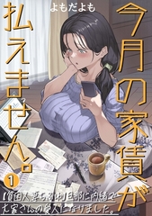 今月の家賃が払えません。【貧困人妻ちふゆ】旦那に内緒で大家さんの愛人になりました。【分冊版】 1巻 [ナンバーナイン]