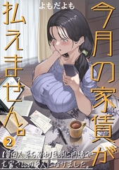 今月の家賃が払えません。【貧困人妻ちふゆ】旦那に内緒で大家さんの愛人になりました。【分冊版】 2巻 [ナンバーナイン]