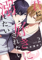 君に好きにされたい、溺れたい。【連載版】 2 [ナンバーナイン]