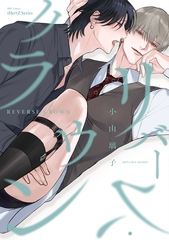 【期間限定　無料お試し版】【単話版】リバース・クラウン（１） [大洋図書]