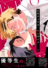 【期間限定　無料お試し版】エロティクス・インサイド(1) [シュークリーム]