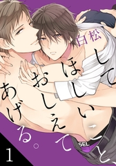 【期間限定　無料お試し版】してほしいこと、おしえてあげる。(1) [シュークリーム]