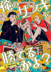 俺のザンギに勝てるかよ？ ～呪いのゲームと、ふたりだけの放課後～ [ナンバーナイン]