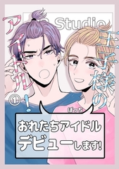 王子様のアイドル！ 1 [ナンバーナイン]