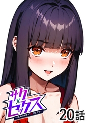 サクセックス～他人の秘密で成り上がる～【フルカラー】【タテヨミ】(20) [DEEPER-ZERO]