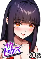 サクセックス～他人の秘密で成り上がる～【フルカラー】【タテヨミ】(20)