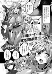 防衛リーダー様は感覚遮断装置で堕つ【単話】 [キルタイムコミュニケーション]