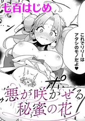 悪が咲かせる秘蜜の花【単話】 [キルタイムコミュニケーション]