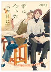 君に会った三度目にvol.1 [ジーウォーク]