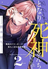 となりの死神さんちvol.2 [ジーウォーク]