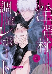 【分冊版】淫習村調査レポート （4） [ジーオーティー]