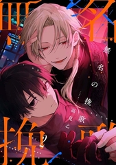 【分冊版】無名の挽歌 vol.2 [ジーオーティー]
