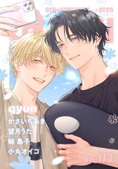 Qpa vol.173　キュン [竹書房]