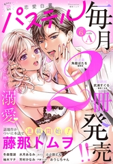 恋愛白書パステル 2026年6月号 sideA [宙出版]