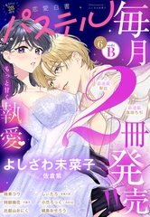 恋愛白書パステル 2026年6月号 sideB [宙出版]