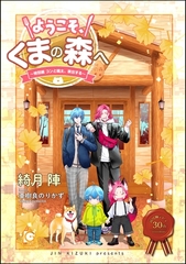 ようこそ、くまの森へ ～特別編 コンと颯太、家出する～ [海王社]