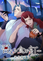 吾心を食む紅 【単話版】第漆話 [竹書房]