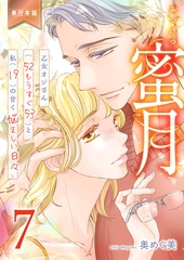 蜜月～乙女オジさん(52もうすぐ53)と私(19)の甘く悩ましい日々～【単行本版】　7 [グループ・ゼロ]