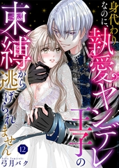 身代わりなのに、執愛ヤンデレ王子の束縛から逃げられません(12) [ライブコミックス]