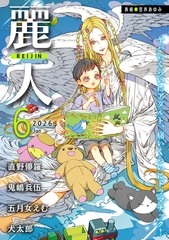 麗人2026年6月号 [竹書房]
