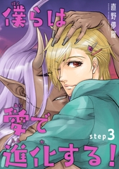 僕らは愛で進化する！ 【雑誌掲載版】step3 [竹書房]