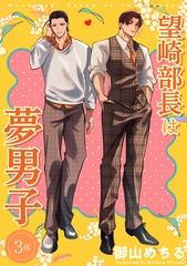 望崎部長は夢男子 【短編】3夜 [竹書房]