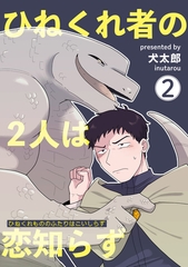 ひねくれ者の2人は恋知らず 【雑誌掲載版】2 [竹書房]