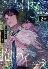 そんな村なら抱いてしまえ 【短編】2話 [竹書房]