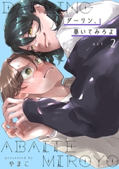 ダーリン、暴いてみろよ 【短編】act.2 [竹書房]